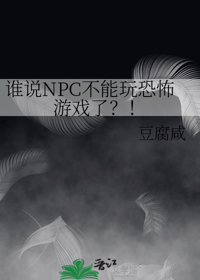 npc游戏有哪些