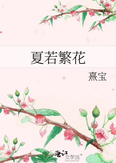 夏若繁花的含义