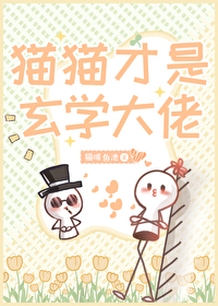 玄学大师是猫奴免费阅读
