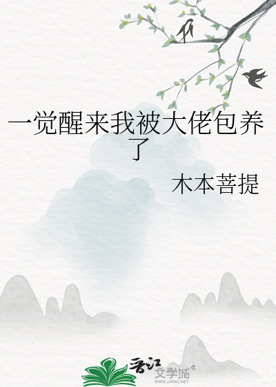 一觉醒来我被人鱼养了最新