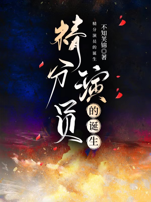 一个演员的诞生