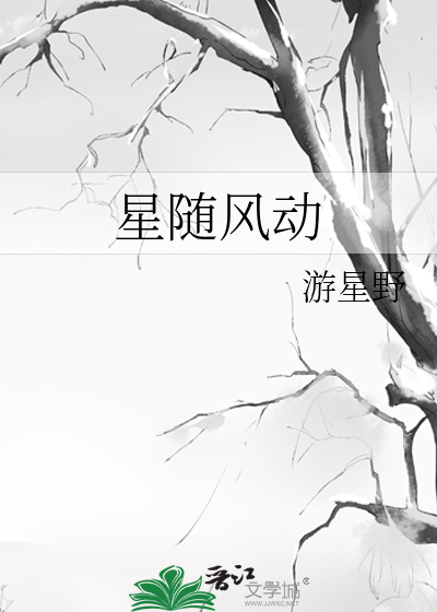 星光随风而至什么意思