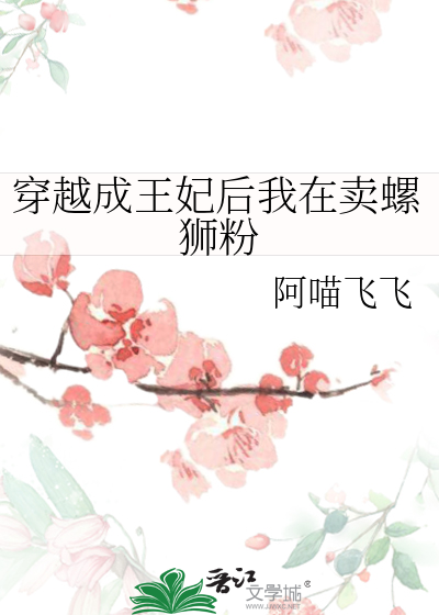 我穿越成了王妃