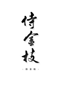 侍金枝见涸生