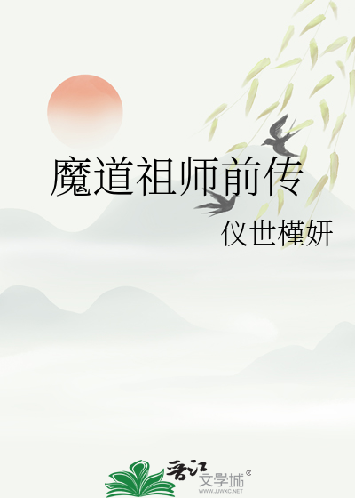 魔道祖师前传下载百度云