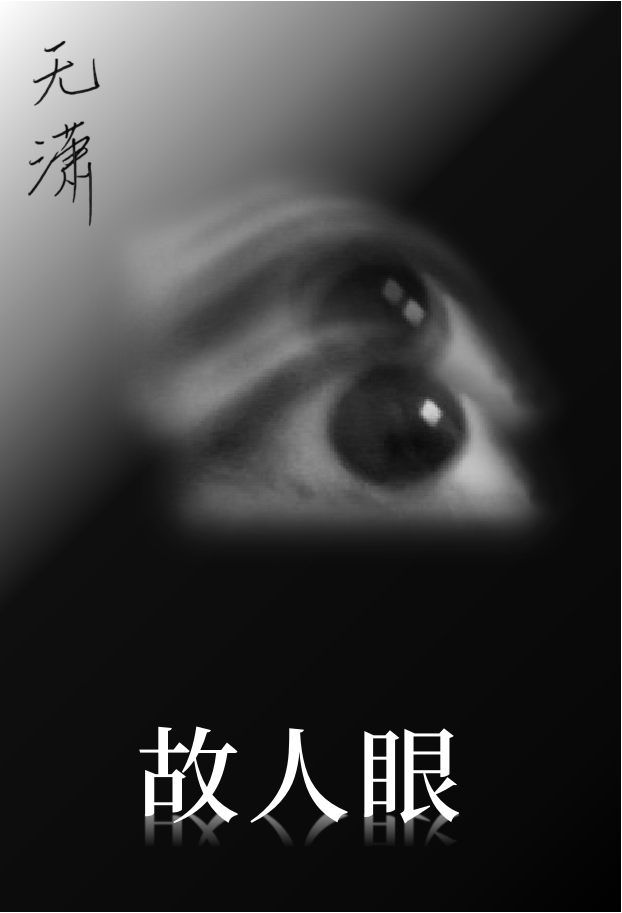 故人眼里
