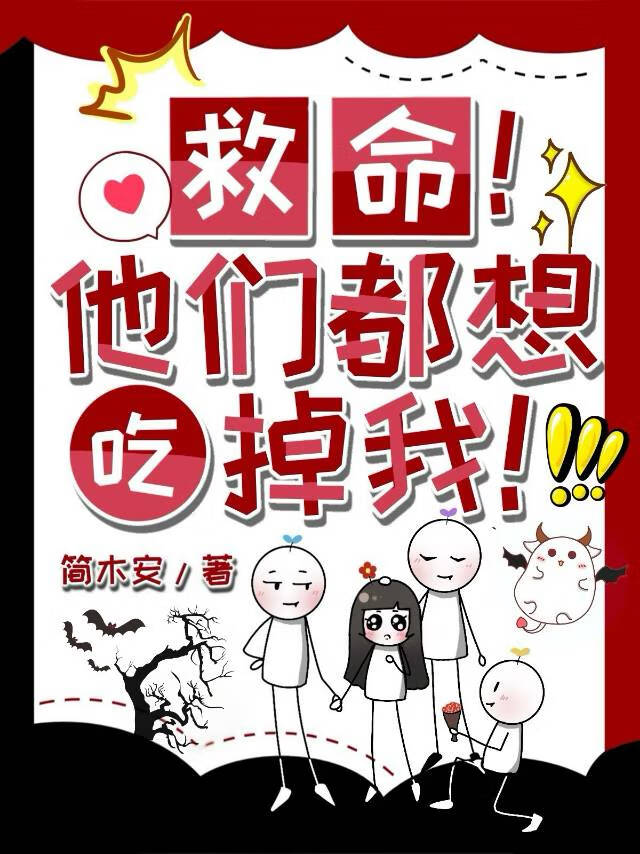 他们都要杀了我