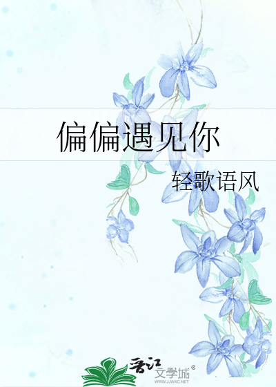 偏偏遇见你歌曲