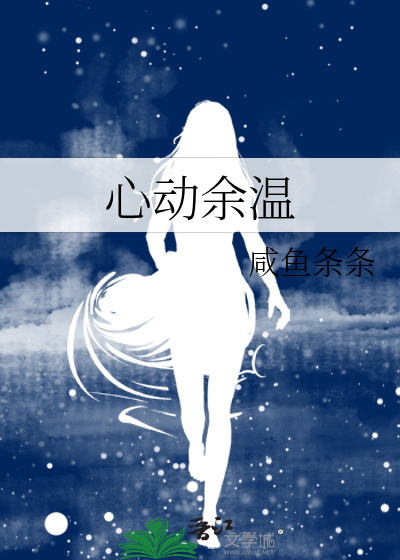 心动余温by晏和全文免费阅读TXT