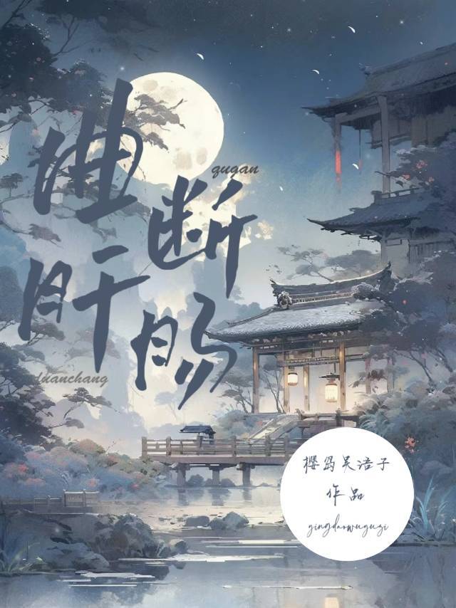 一曲肝肠断曲书斋