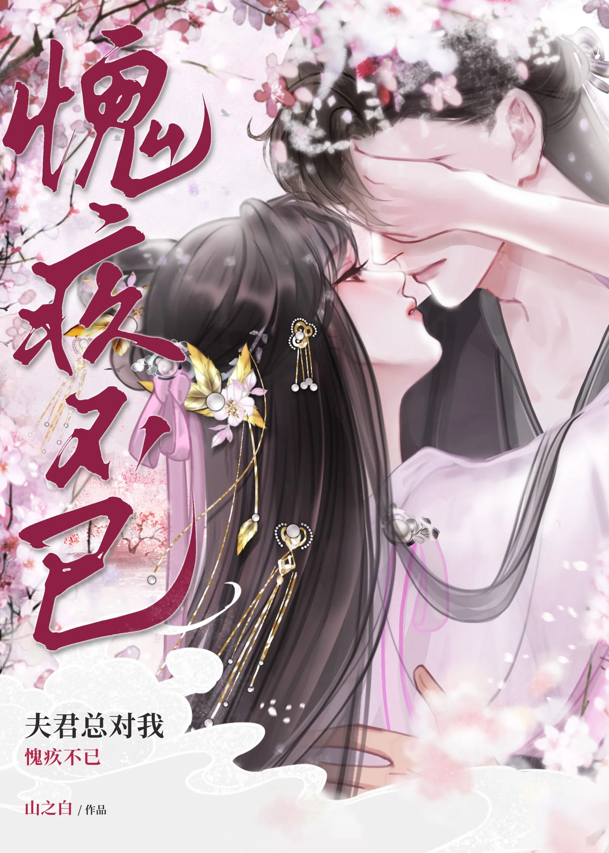 夫君对不起我错了