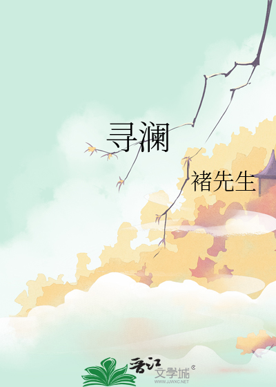 寻澜专精材料