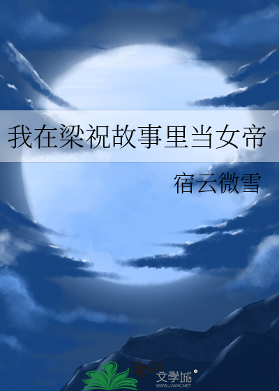 我在梁祝当红娘txt网盘