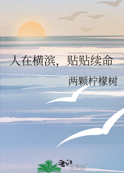 人在横滨