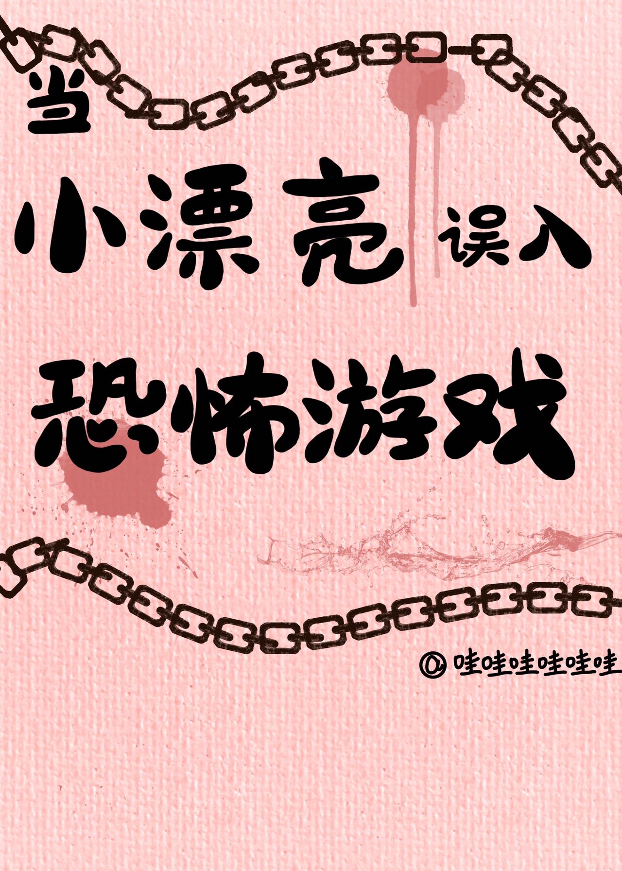 漂亮娇气包误入恐怖游戏