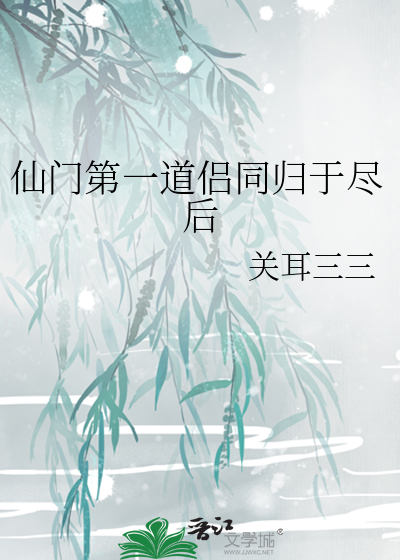 仙门道侣番外