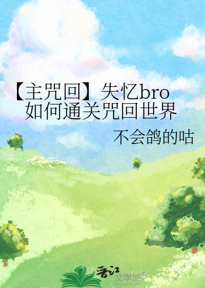 【主咒回】失忆bro如何通关咒回世界