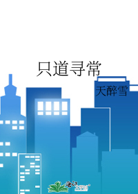 只道寻常歌词