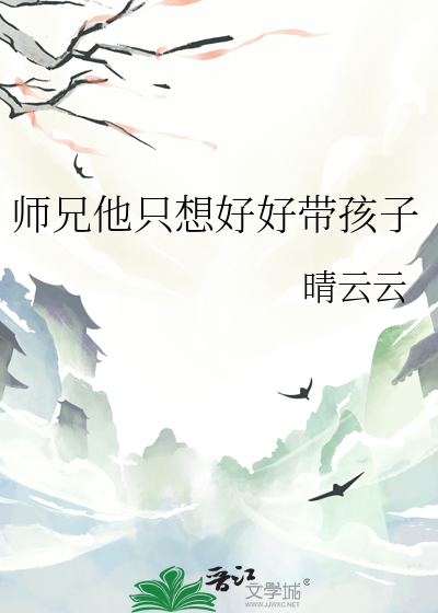 师兄他总想离我而去