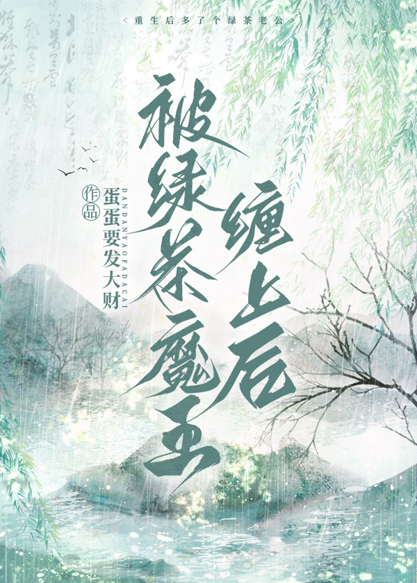 《被绿茶盯上后我险些注孤生》作者:茶茶木