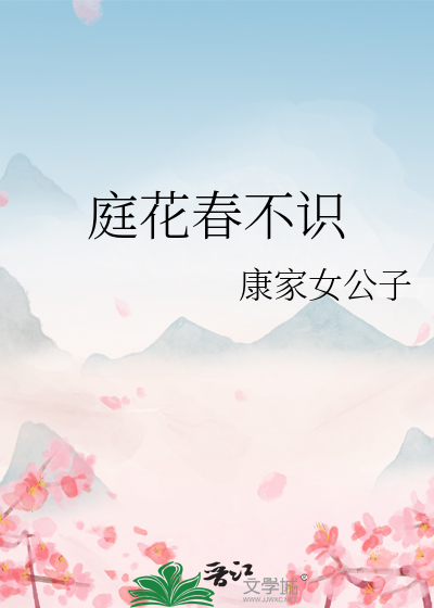 庭花不知秋