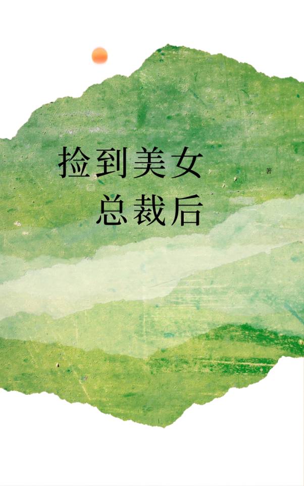 捡个美女总裁做老婆免费阅读