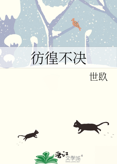 彷徨不前拼音