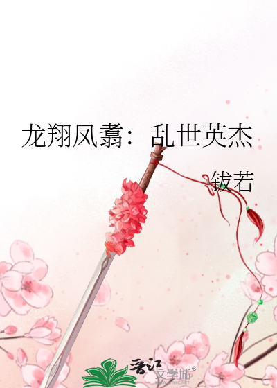 龙翔凤翥的读音和意思