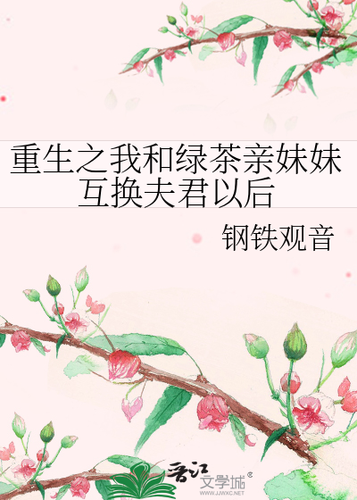 我和绿茶妹妹的白月光恋爱了免费阅读