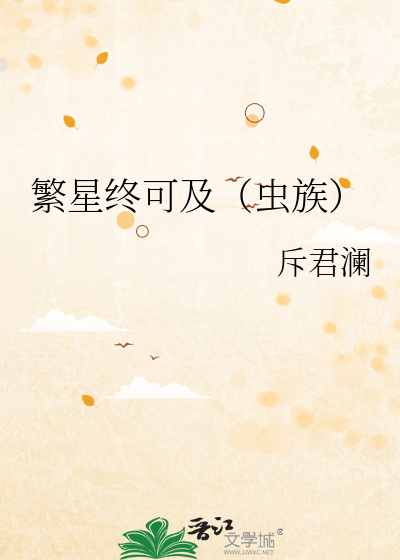繁星完结文吧