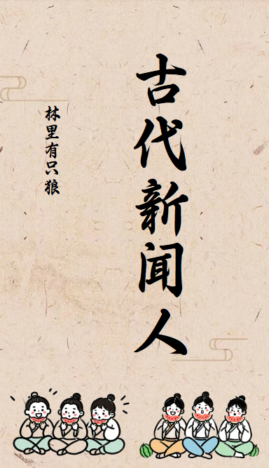 古代的新闻叫什么