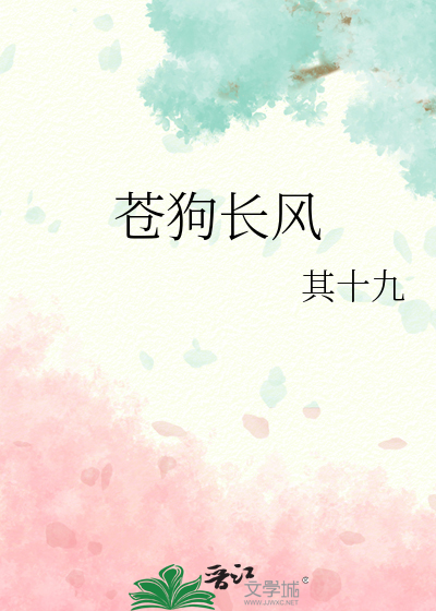 苍狗长风 宋词全文
