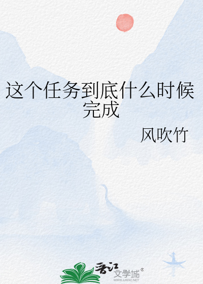 任务终于完成啦