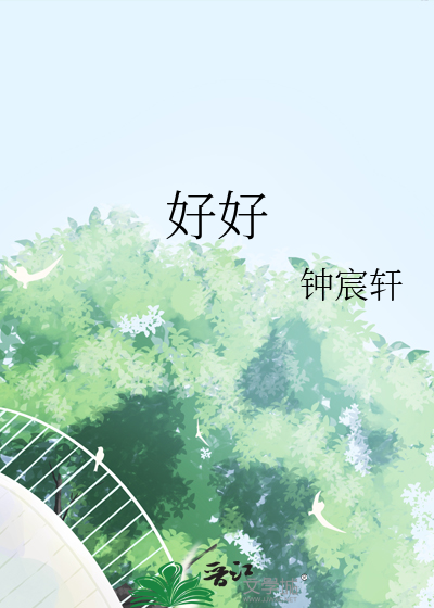 好好接话