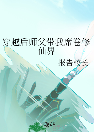 穿越后被师弟