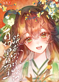 白切黑男主推文