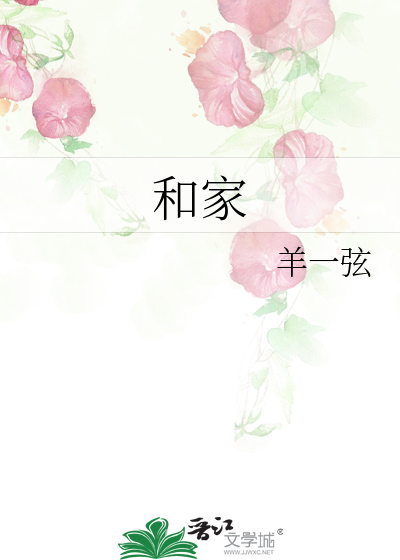 和家庭