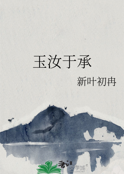 玉汝于成释义