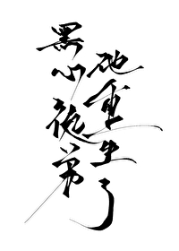 徒弟黑化重生