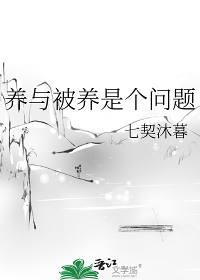 被养的日子知乎