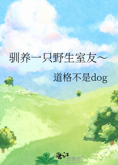 驯养的野生动物是否属于野生动物