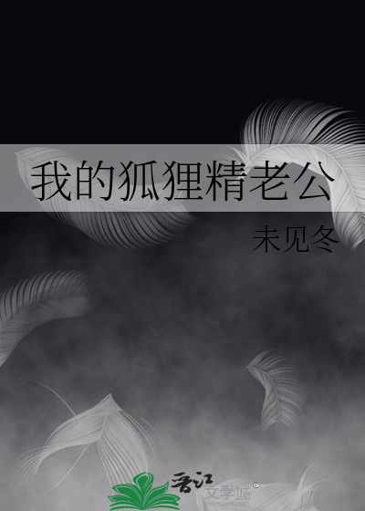 老公是狐狸精