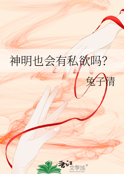 神明有感情吗