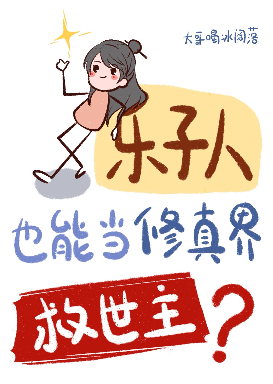 太太她气消了吗