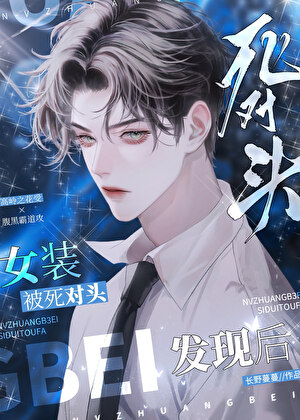 联姻后我成了大佬的白月光九桃小说