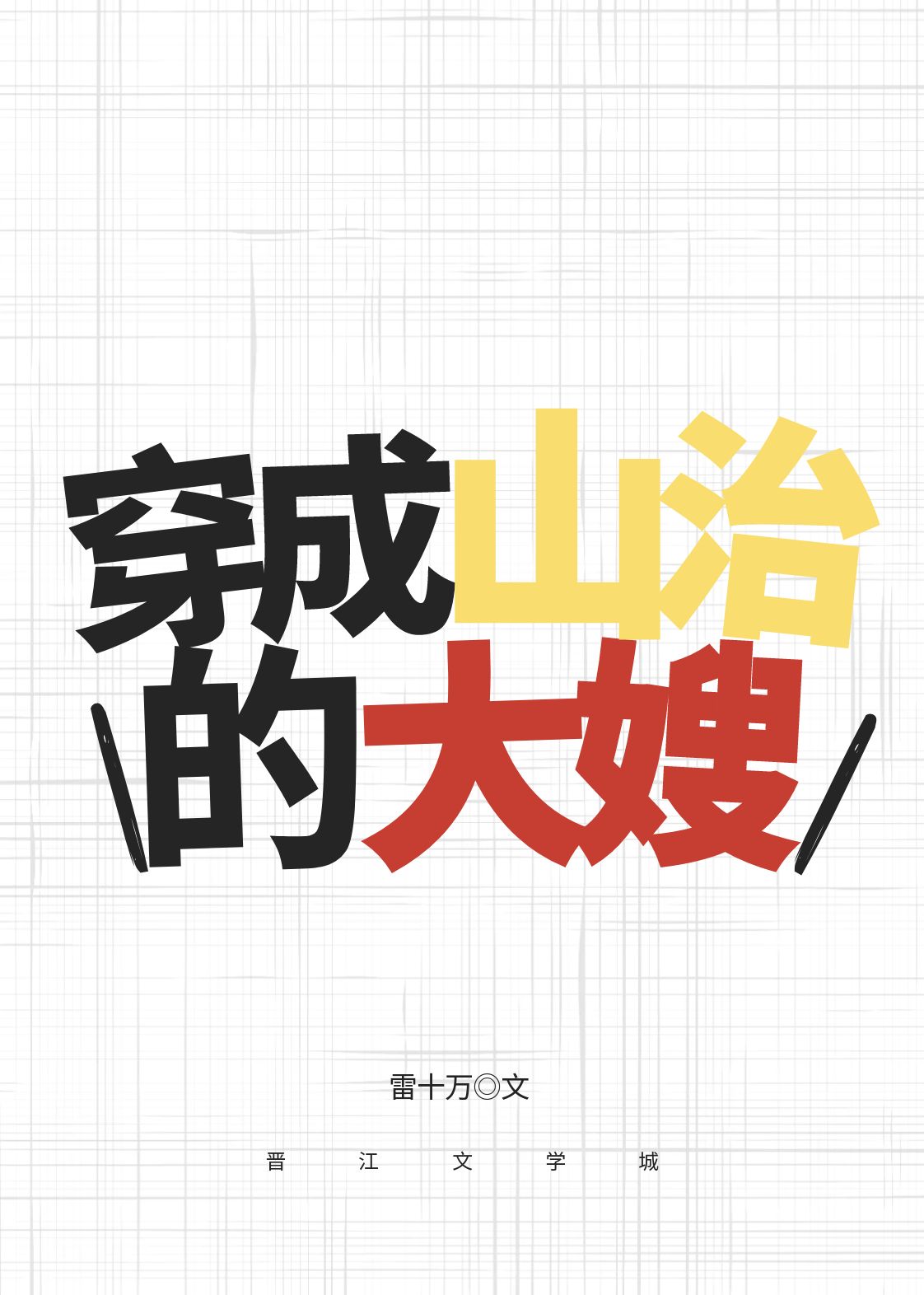 清穿之福晋金安