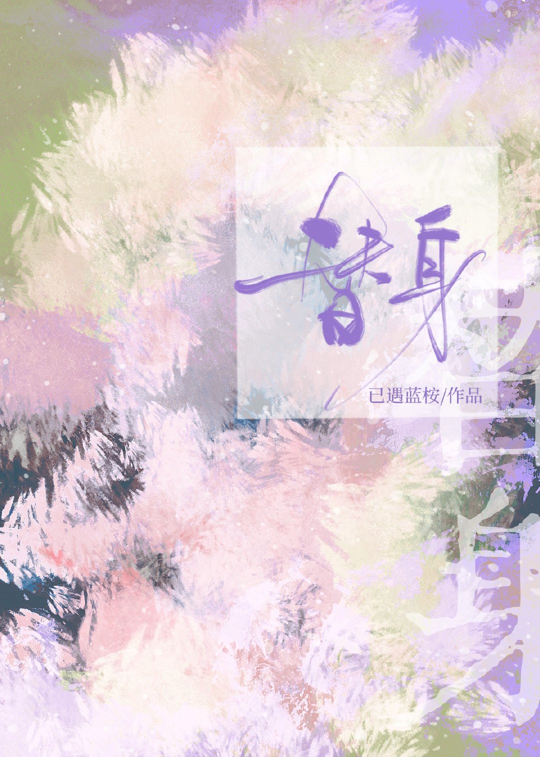 迹部君周围总有怪人