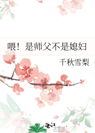 师父就是我亲爹