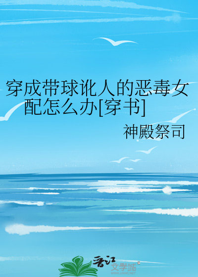 《穿成带球讹人的恶毒女配怎么办[穿书