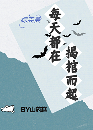 人在横滨，贴贴续命